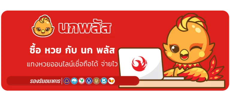 ซื้อ หวย กับ นก พลัส
