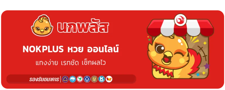 Nokplus หวย