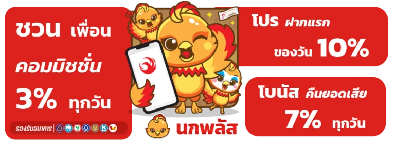นกพลัส ราคาดี