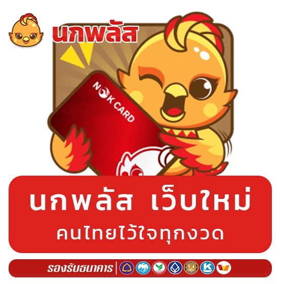 นกพลัส เว็บใหม่