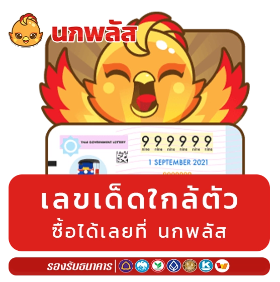 นกพลัส หวย