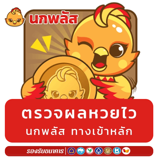 ซื้อหวยออนไลน์ นกพลัส